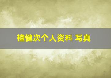 檀健次个人资料 写真